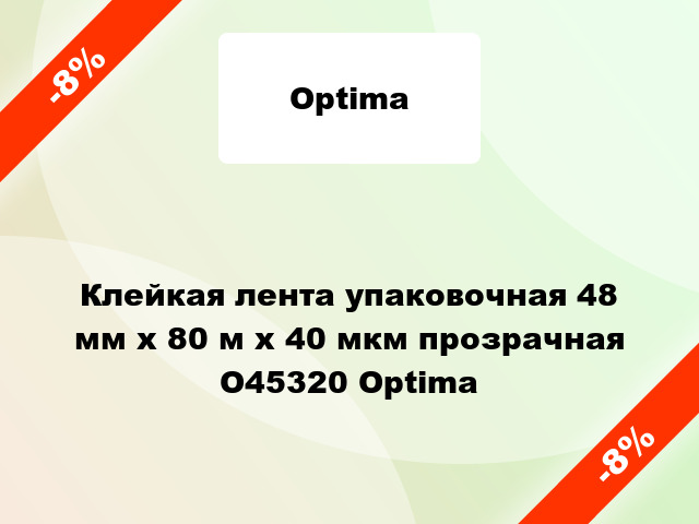 Клейкая лента упаковочная 48 мм х 80 м х 40 мкм прозрачная O45320 Optima