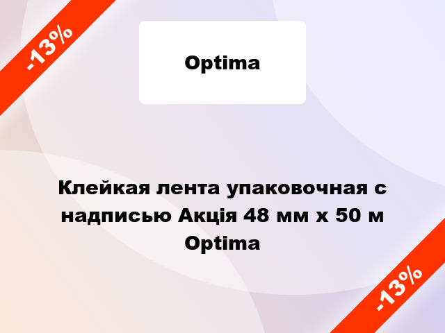 Клейкая лента упаковочная с надписью Акція 48 мм х 50 м Optima