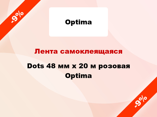 Лента самоклеящаяся Dots 48 мм х 20 м розовая Optima