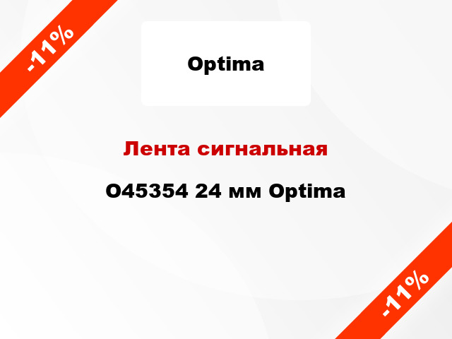 Лента сигнальная O45354 24 мм Optima