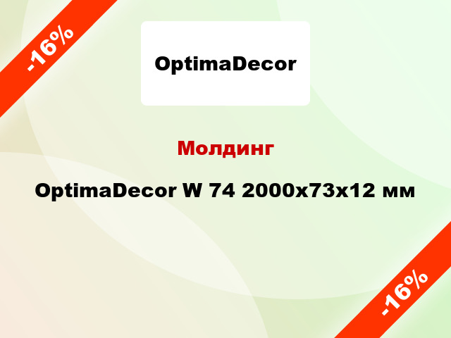 Молдинг OptimaDecor W 74 2000x73x12 мм