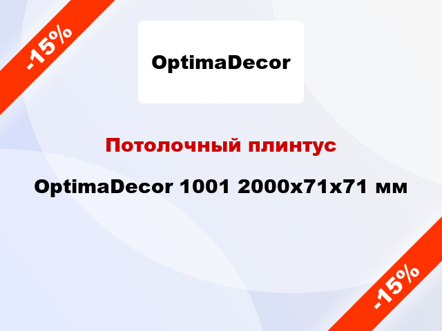 Потолочный плинтус OptimaDecor 1001 2000x71x71 мм