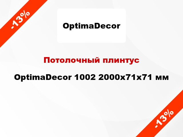 Потолочный плинтус OptimaDecor 1002 2000x71x71 мм