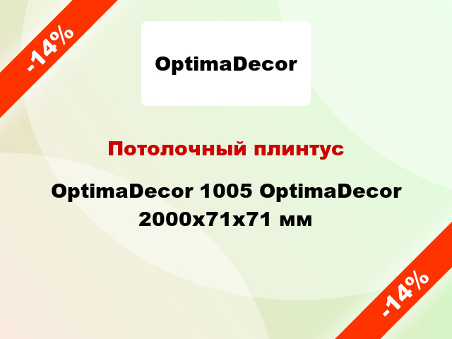 Потолочный плинтус OptimaDecor 1005 OptimaDecor 2000x71x71 мм