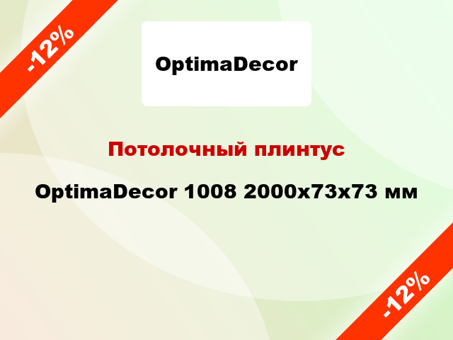 Потолочный плинтус OptimaDecor 1008 2000x73x73 мм