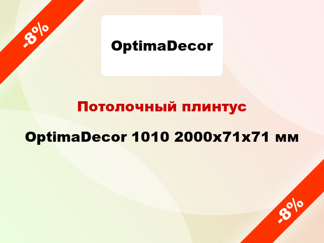 Потолочный плинтус OptimaDecor 1010 2000x71x71 мм