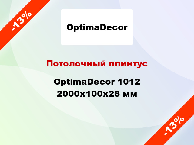 Потолочный плинтус OptimaDecor 1012 2000x100x28 мм