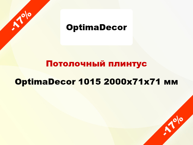 Потолочный плинтус OptimaDecor 1015 2000x71x71 мм