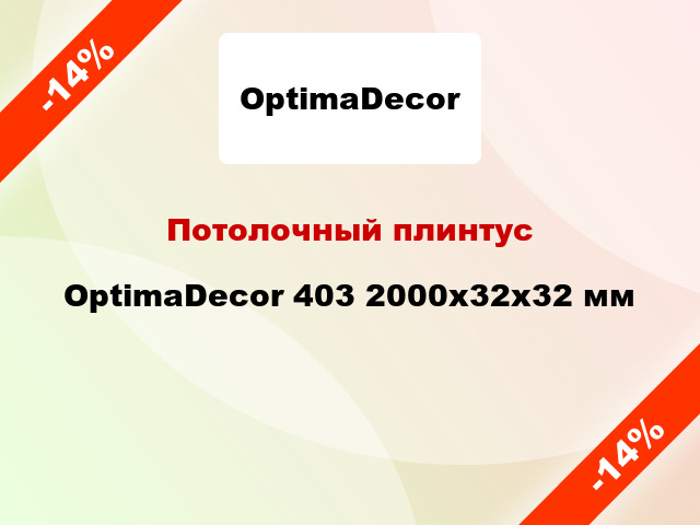 Потолочный плинтус OptimaDecor 403 2000x32x32 мм