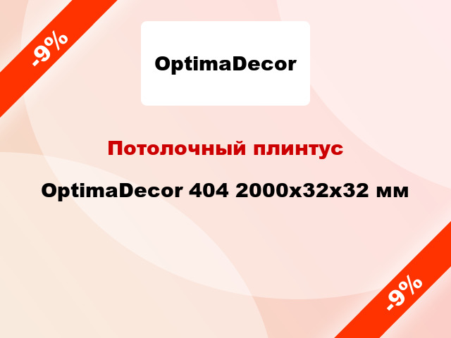 Потолочный плинтус OptimaDecor 404 2000x32x32 мм