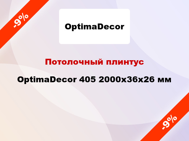 Потолочный плинтус OptimaDecor 405 2000x36x26 мм
