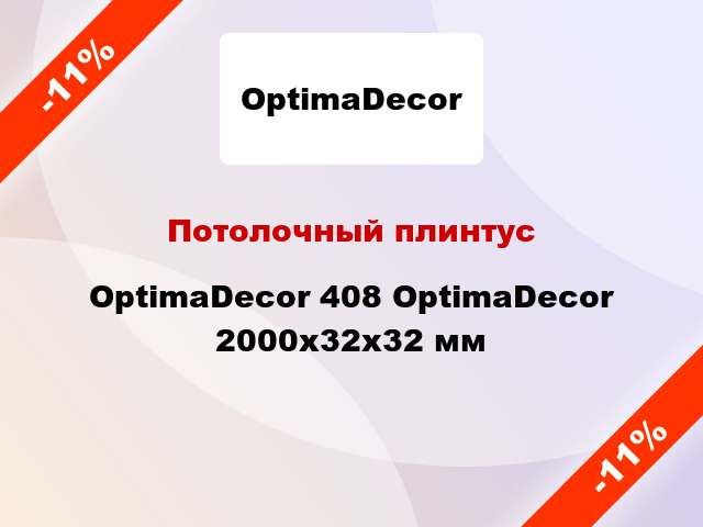 Потолочный плинтус OptimaDecor 408 OptimaDecor 2000x32x32 мм