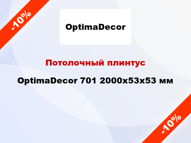 Потолочный плинтус OptimaDecor 701 2000x53x53 мм