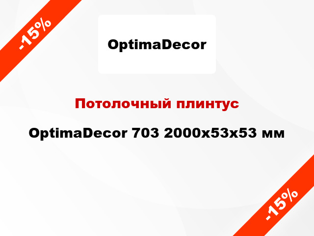 Потолочный плинтус OptimaDecor 703 2000x53x53 мм