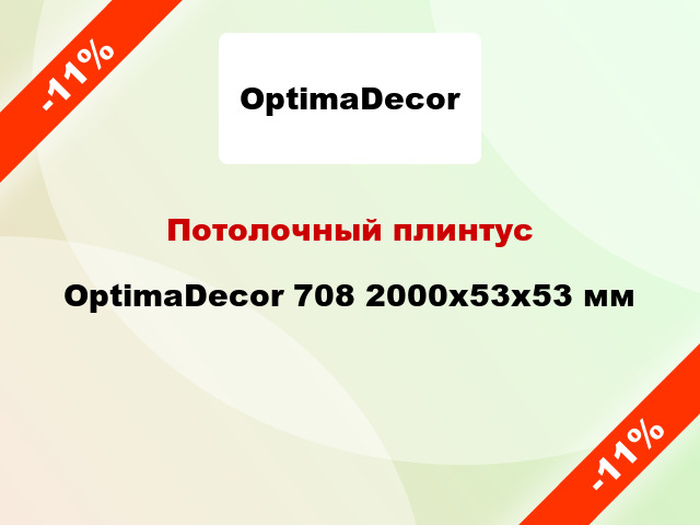 Потолочный плинтус OptimaDecor 708 2000x53x53 мм