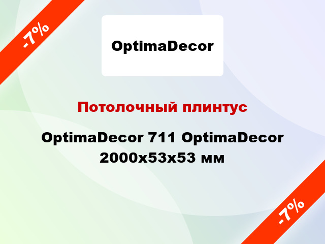 Потолочный плинтус OptimaDecor 711 OptimaDecor 2000x53x53 мм