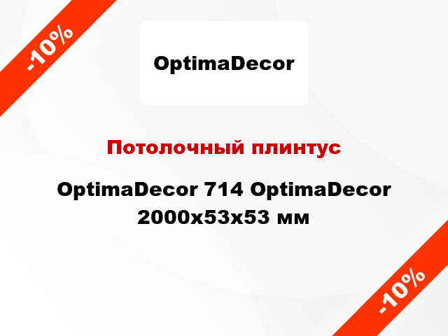 Потолочный плинтус OptimaDecor 714 OptimaDecor 2000x53x53 мм
