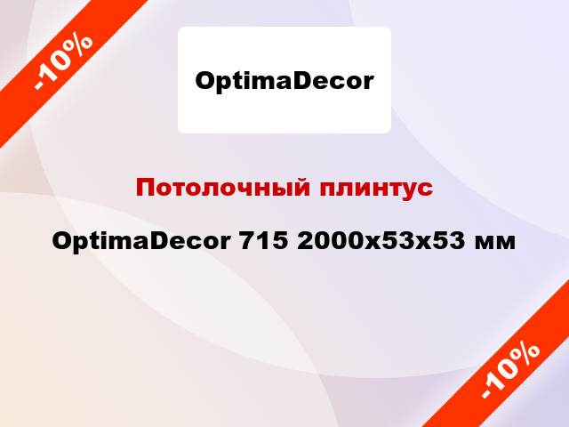 Потолочный плинтус OptimaDecor 715 2000x53x53 мм