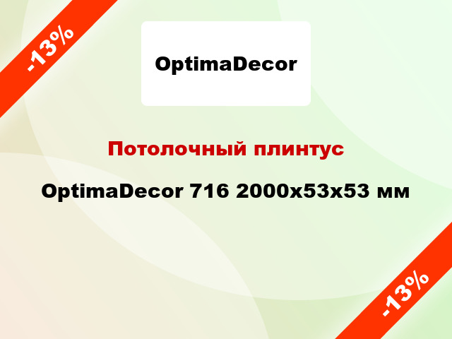 Потолочный плинтус OptimaDecor 716 2000x53x53 мм