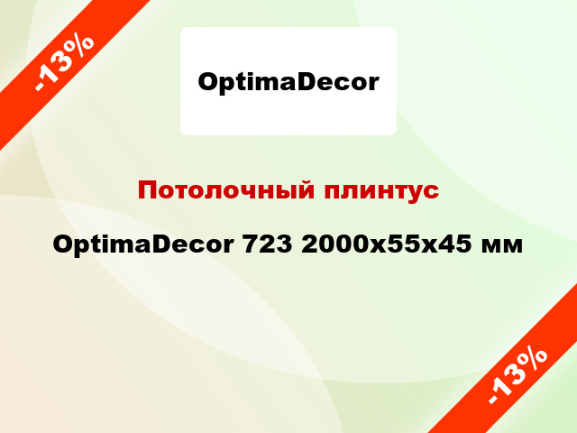 Потолочный плинтус OptimaDecor 723 2000x55x45 мм