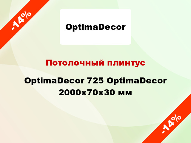 Потолочный плинтус OptimaDecor 725 OptimaDecor 2000x70x30 мм