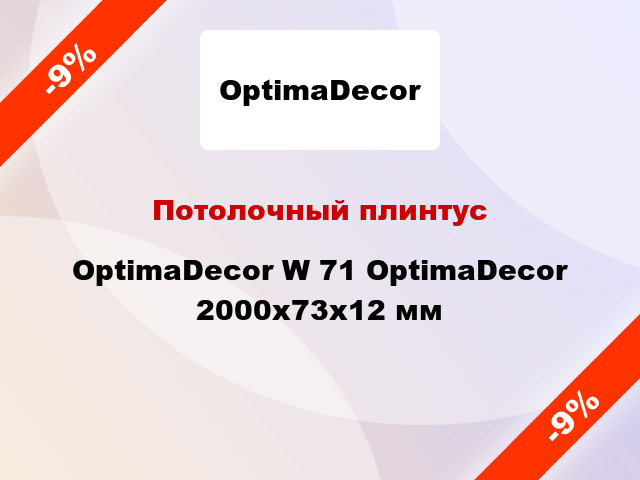 Потолочный плинтус OptimaDecor W 71 OptimaDecor 2000x73x12 мм
