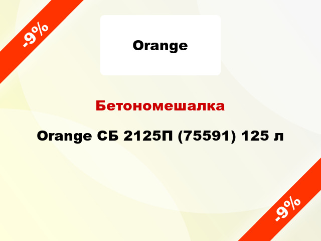Бетономешалка Orange СБ 2125П (75591) 125 л