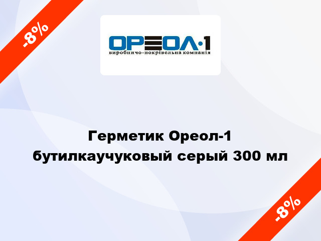 Герметик Ореол-1 бутилкаучуковый серый 300 мл