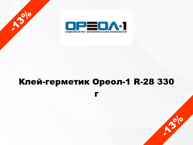 Клей-герметик Ореол-1 R-28 330 г