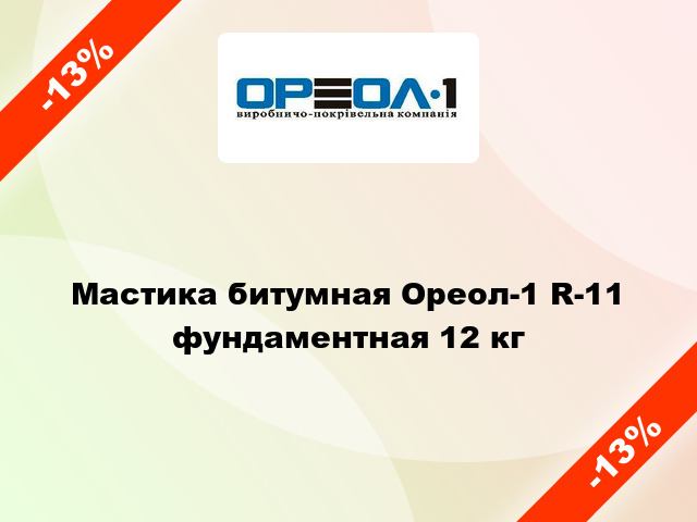 Мастика битумная Ореол-1 R-11 фундаментная 12 кг