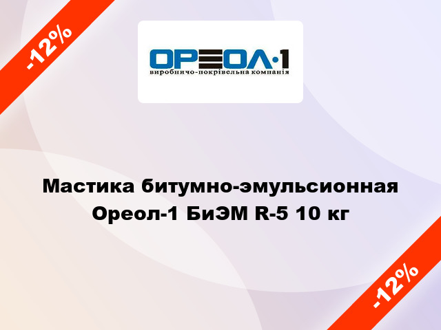 Мастика битумно-эмульсионная Ореол-1 БиЭМ R-5 10 кг