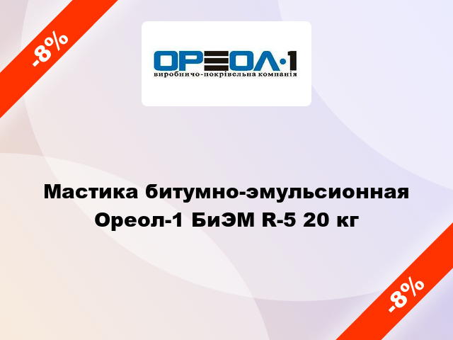 Мастика битумно-эмульсионная Ореол-1 БиЭМ R-5 20 кг