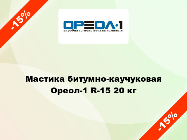 Мастика битумно-каучуковая Ореол-1 R-15 20 кг