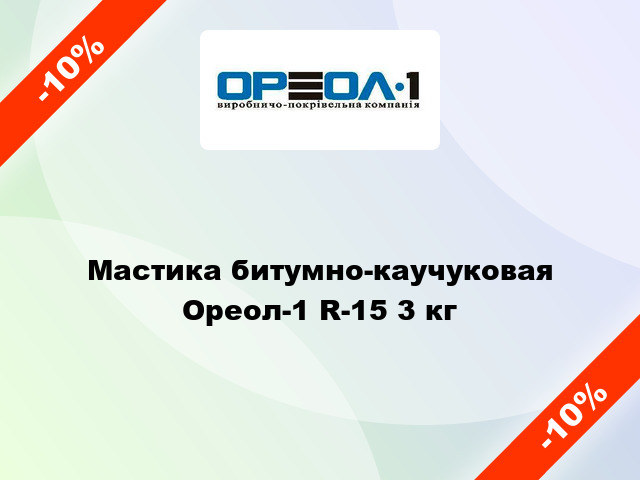 Мастика битумно-каучуковая Ореол-1 R-15 3 кг