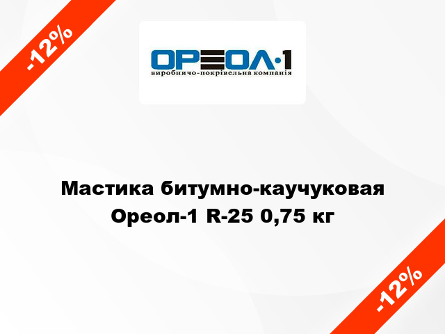 Мастика битумно-каучуковая Ореол-1 R-25 0,75 кг