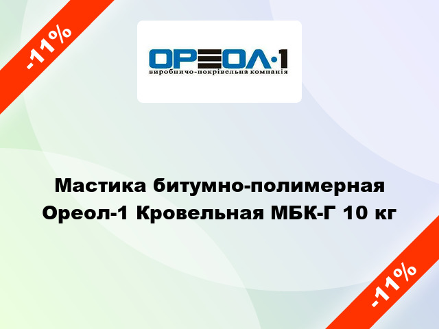 Мастика битумно-полимерная Ореол-1 Кровельная МБК-Г 10 кг