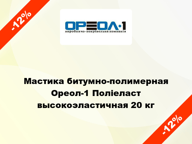 Мастика битумно-полимерная Ореол-1 Поліеласт высокоэластичная 20 кг