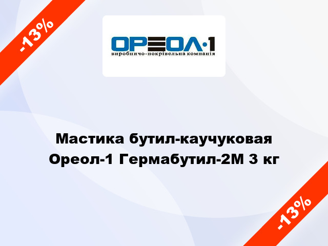 Мастика бутил-каучуковая Ореол-1 Гермабутил-2М 3 кг