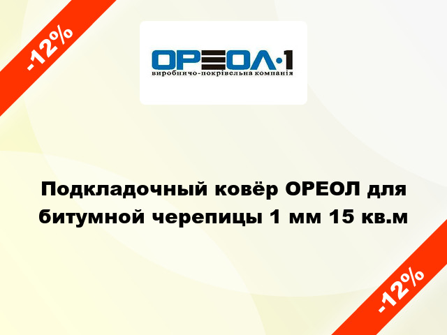 Подкладочный ковёр ОРЕОЛ для битумной черепицы 1 мм 15 кв.м