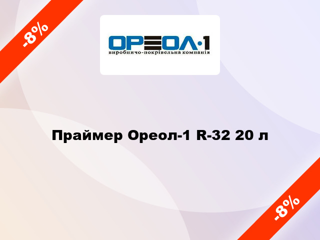 Праймер Ореол-1 R-32 20 л