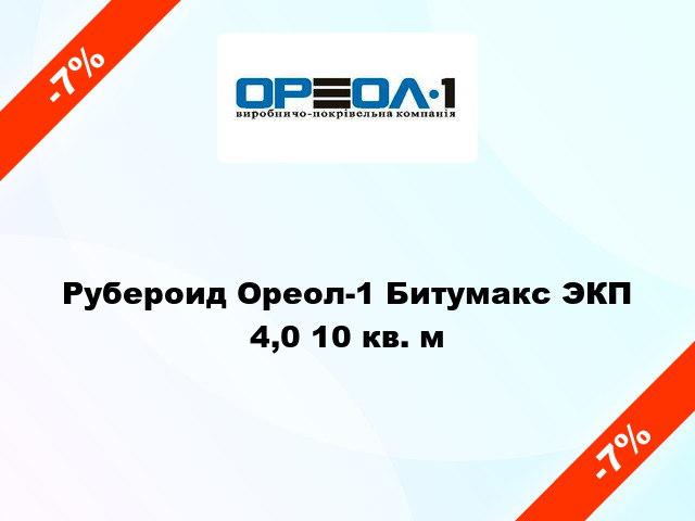 Рубероид Ореол-1 Битумакс ЭКП 4,0 10 кв. м