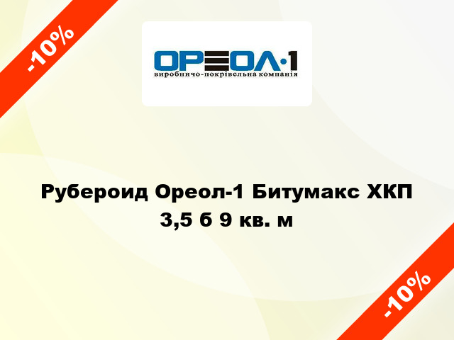 Рубероид Ореол-1 Битумакс ХКП 3,5 б 9 кв. м