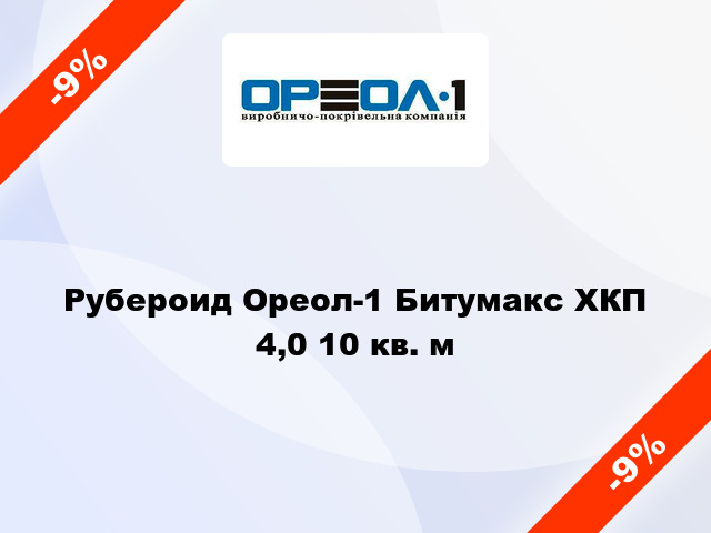 Рубероид Ореол-1 Битумакс ХКП 4,0 10 кв. м