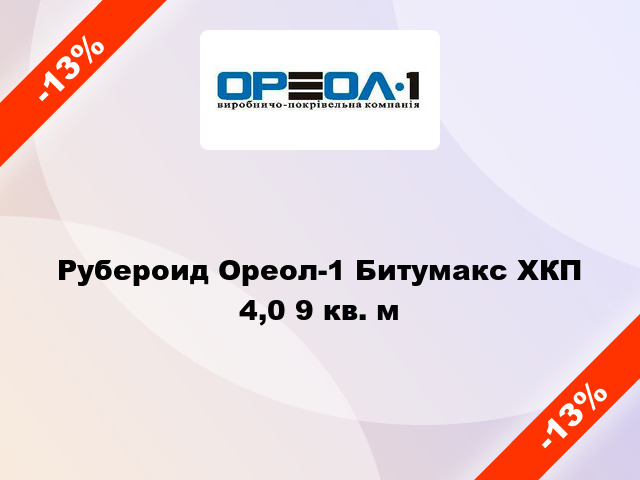 Рубероид Ореол-1 Битумакс ХКП 4,0 9 кв. м