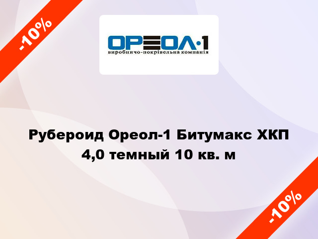 Рубероид Ореол-1 Битумакс ХКП 4,0 темный 10 кв. м