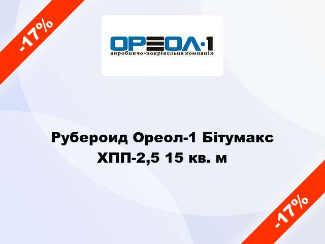 Рубероид Ореол-1 Бітумакс ХПП-2,5 15 кв. м