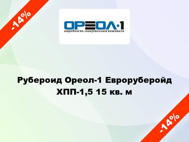 Рубероид Ореол-1 Евроруберойд ХПП-1,5 15 кв. м