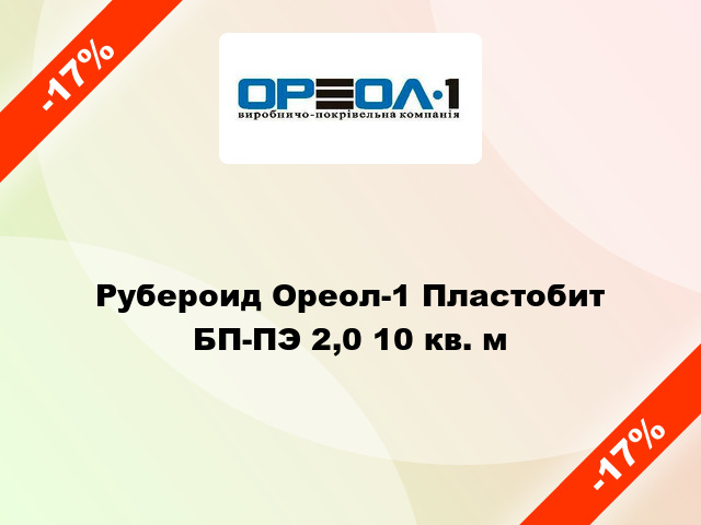 Рубероид Ореол-1 Пластобит БП-ПЭ 2,0 10 кв. м