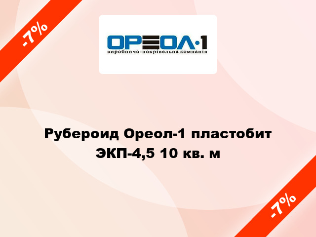 Рубероид Ореол-1 пластобит ЭКП-4,5 10 кв. м