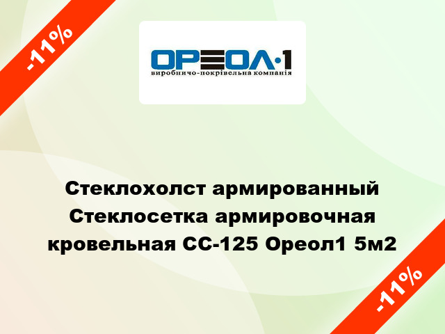 Стеклохолст армированный Стеклосетка армировочная кровельная СС-125 Ореол1 5м2